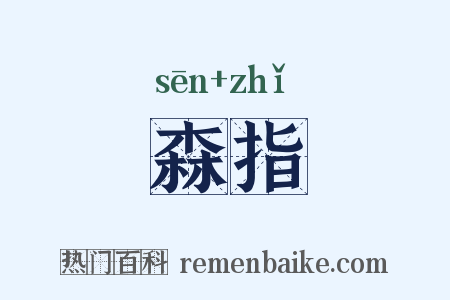 森指是什么意思的图片